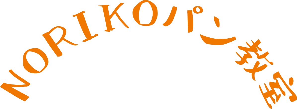 NORIKOパン教室